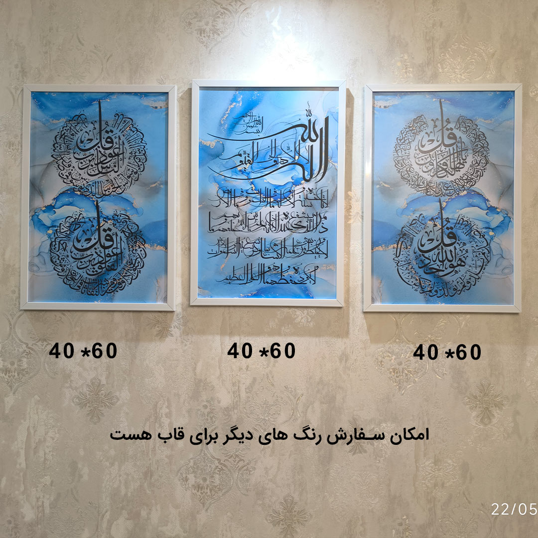 تابلو آیت الکرسی آبی مدرن