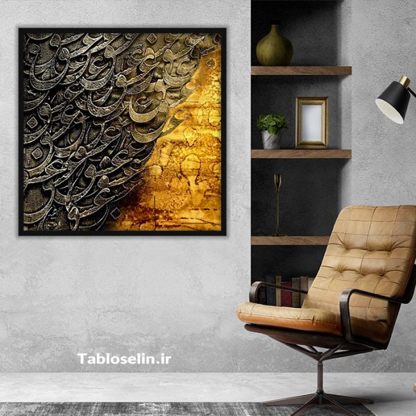 تابلو دکوری خط نستعلیق