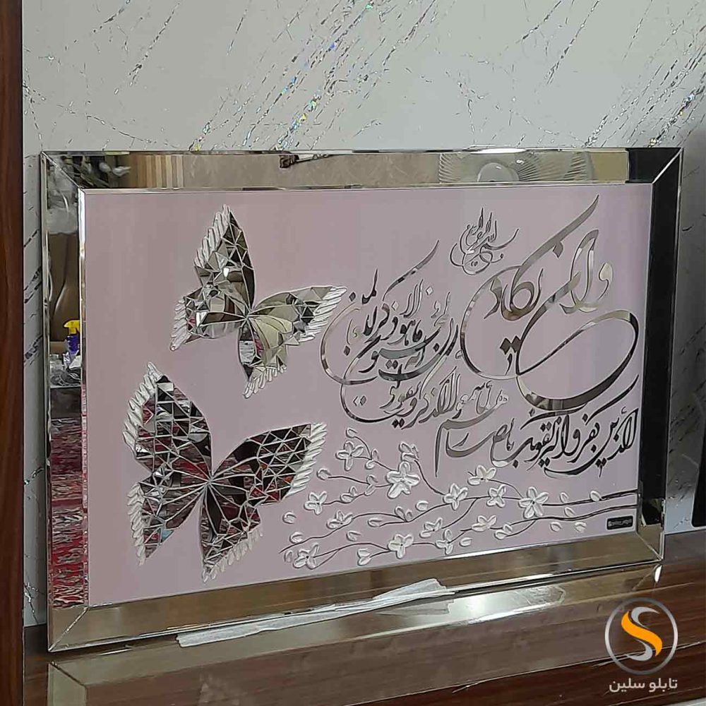 تابلو قرآنی آینه ای زیبا