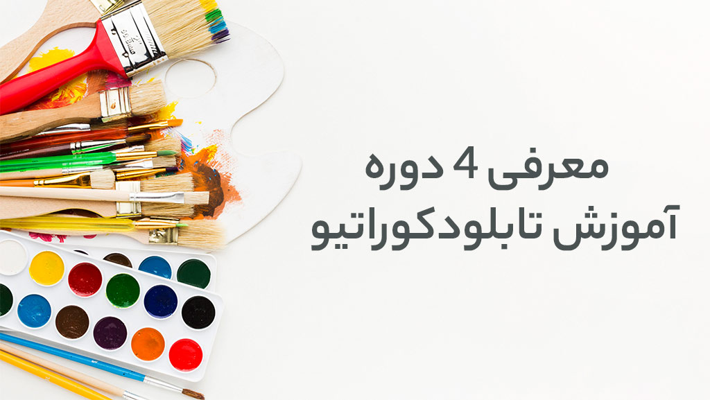 معرفی 3 دوره آموزش تابلو دکوراتیو صفر تا صد 60 آموزش تابلو نقاشی دکوراتیو