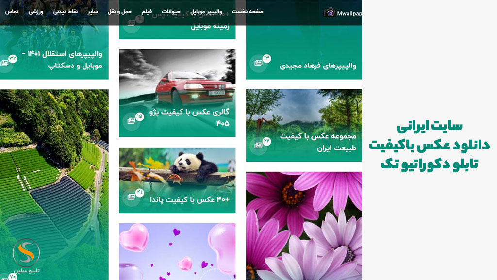 سایت ایرانی دانلود عکس برای چاپ