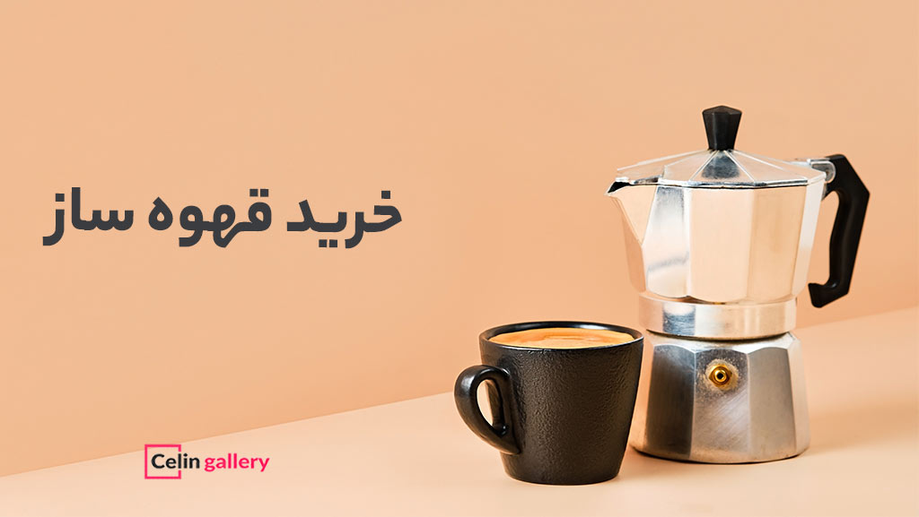 قهوه ساز لیست هدیه برای منزل