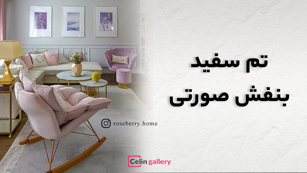 شیک ترین رنگ دکوراسیون منزل چیست؟ +معرفی رنگ سال 2025 + عکس 56 خونه تم صورتی پنفش