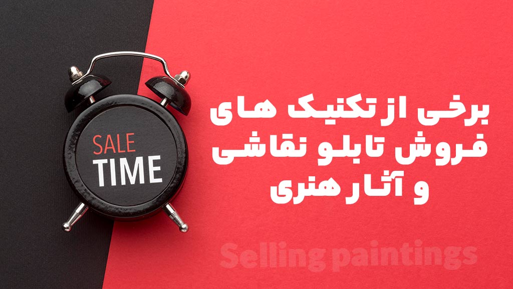 کجا تابلو نقاشی بفروشم