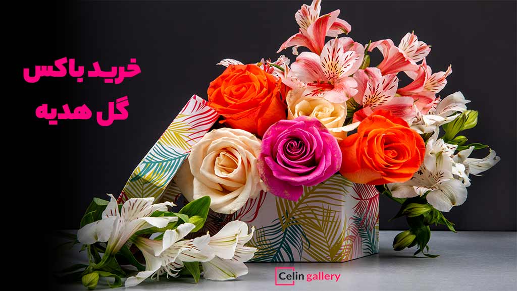 انواع هدیه ها باکس گل