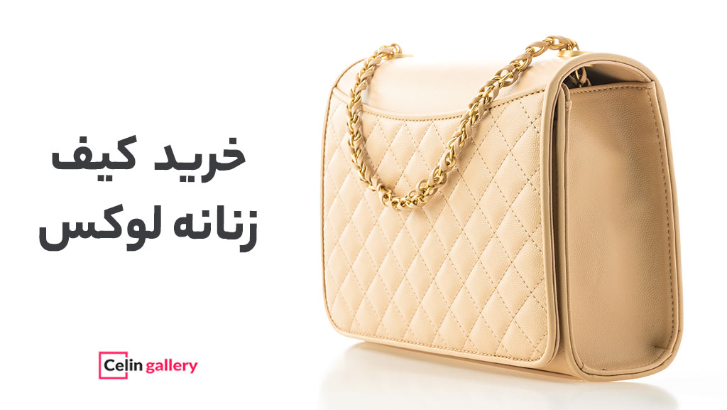 انواع هدیه ها کیف