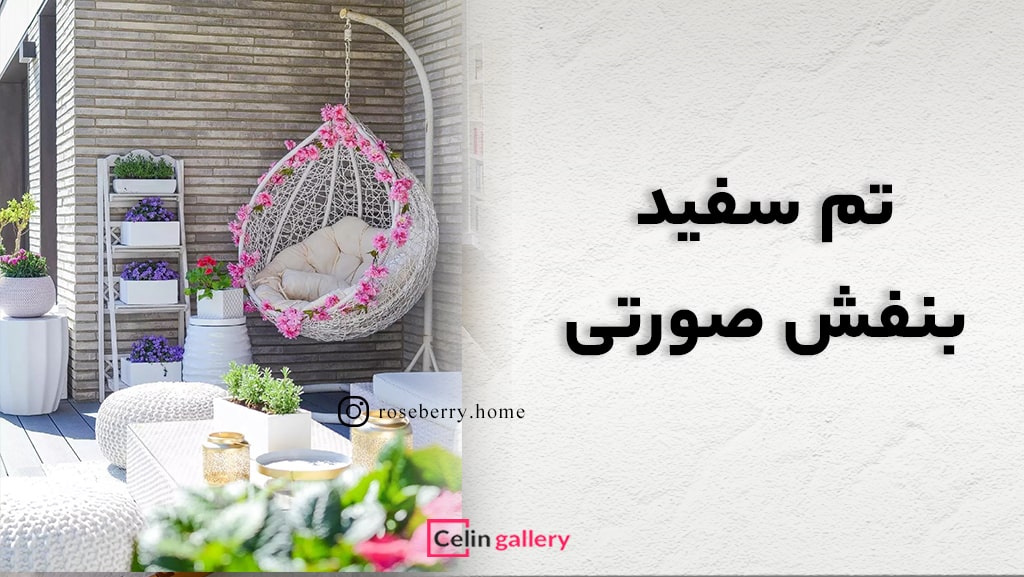 دکوراسیون دلپذیر بنفش صورتی