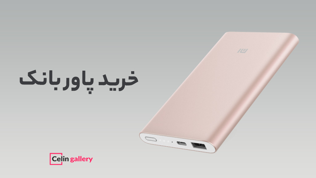 کادوی شیک برای خانه پاور بانک