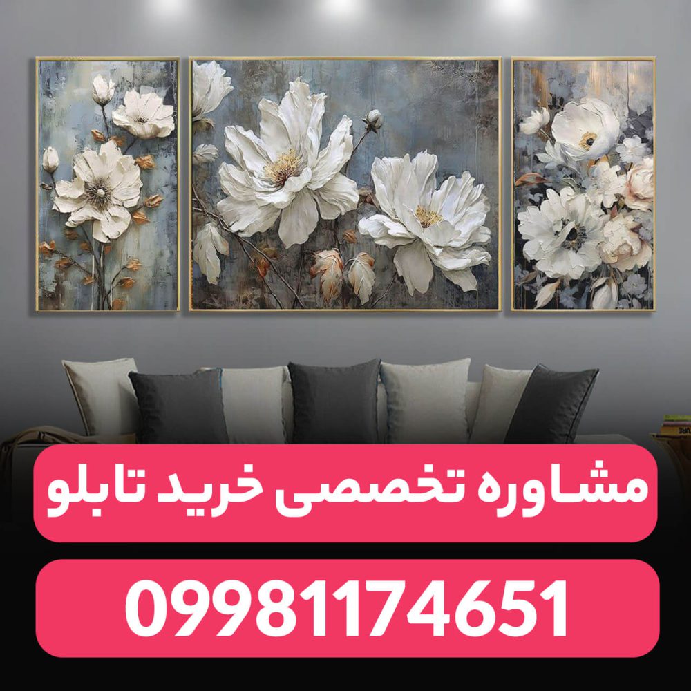 تابلو دکوراتیو طرح گل