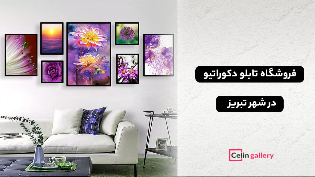 خرید تابلو در تبریز 1 خرید تابلو در تبریز