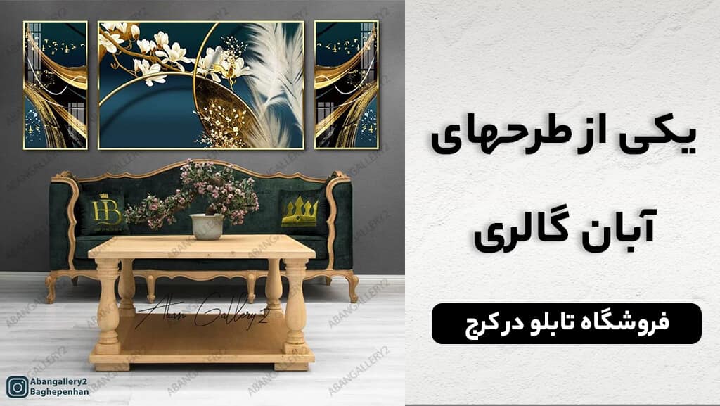 آدرس تابلو فروشی در کرج - تابلو فروشی در گوهردشت کرج و مهستان 3 تابلو فروشی در کرج