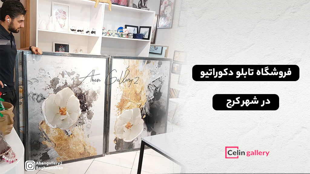 آدرس تابلو فروشی در کرج - تابلو فروشی در گوهردشت کرج و مهستان 2 خرید تابلو دکوراتیو در کرج