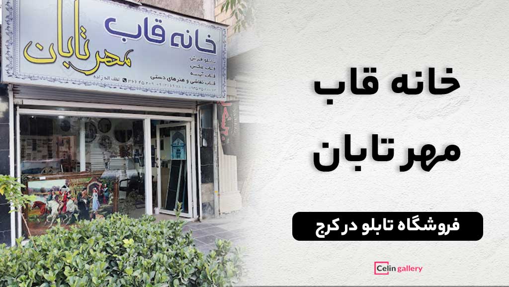 آدرس تابلو فروشی در کرج - تابلو فروشی در گوهردشت کرج و مهستان 5 تابلو فروشی در فردیس کرج