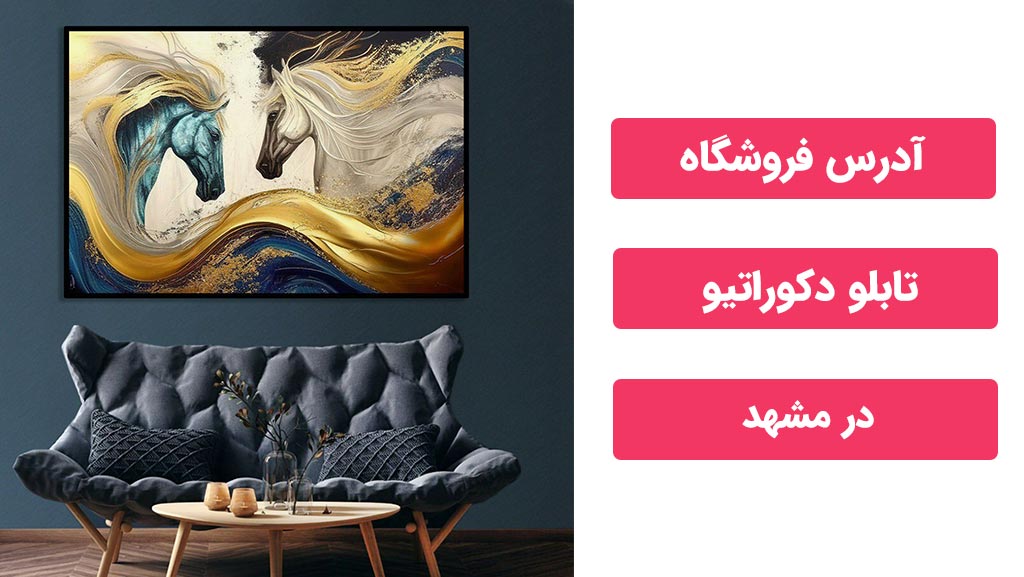 آدرس تابلو فروشی در مشهد - کارگاه تابلو در مشهد 1 تابلو فروشی در مشهد