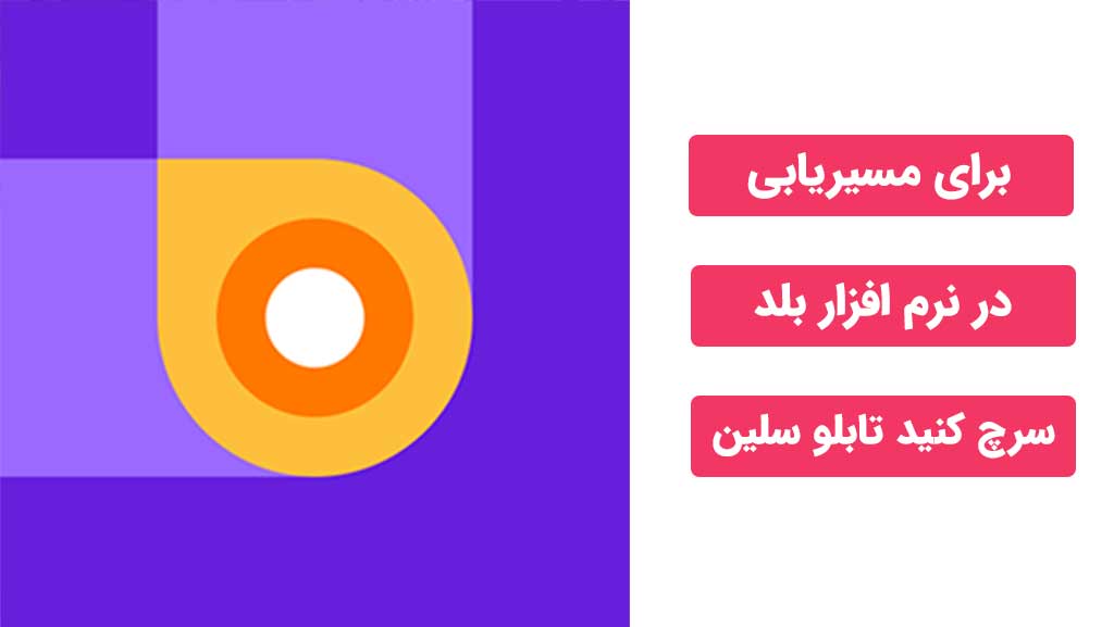مسیریابی تابلو فروشی در مشهد