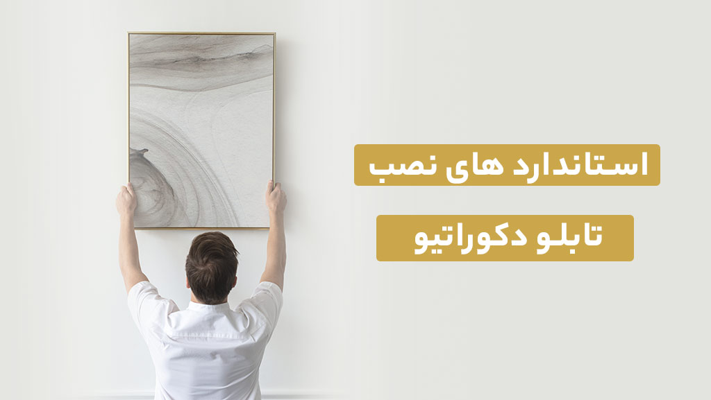 استاندارد نصب تابلو روی دیوار 56 استاندارد نصب تابلو روی دیوار