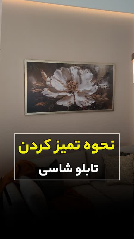 نحوه تمیز کردن تابلو شاسی