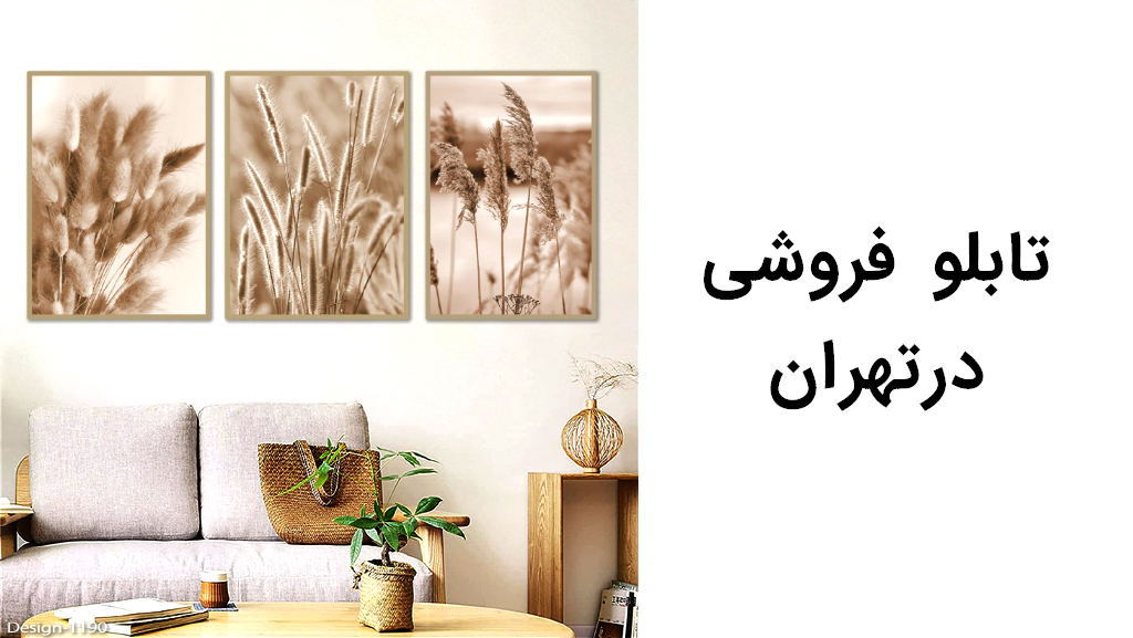 تابلو فروشی در تهران - مرکز فروش تابلو در تهران 27 تابلو فروشی در تهران