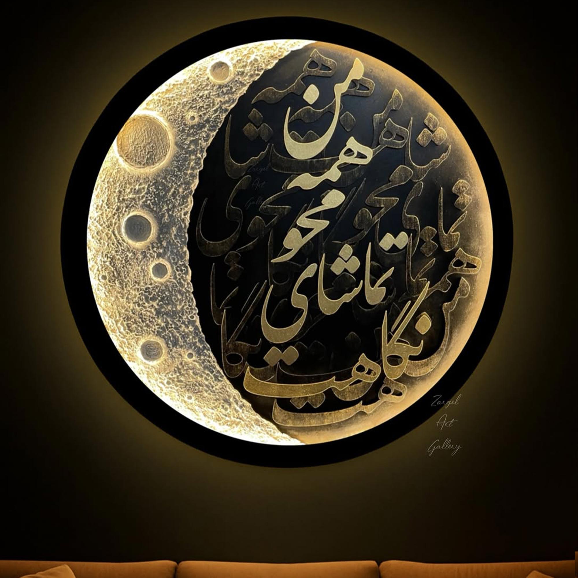 تابلو ماه برجسته کالیگرافی