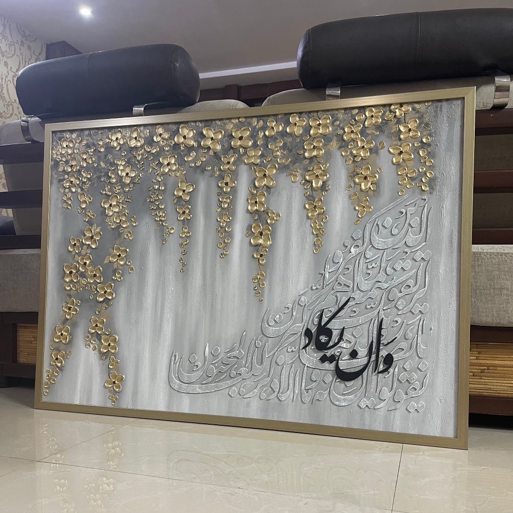 تابلو وان یکاد ریسه گل برجسته